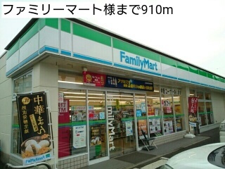 コンビニ　ファミリーマート様（コンビニ）まで910m