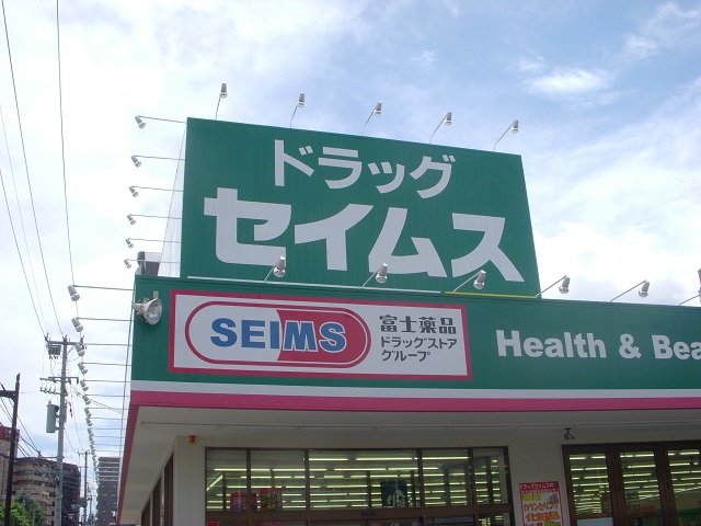 ドラックストア　ドラッグセイムス仙台宮町店（ドラッグストア）まで393m