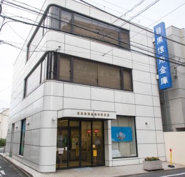 銀行　目黒信用金庫中町支店（銀行）まで167m