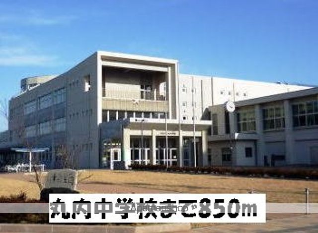 高校・高専　丸内中学校（高校・高専）まで850m