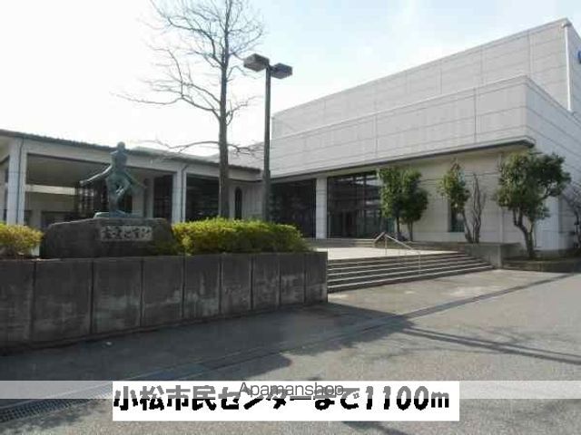 その他　小松市民センター（その他）まで1100m