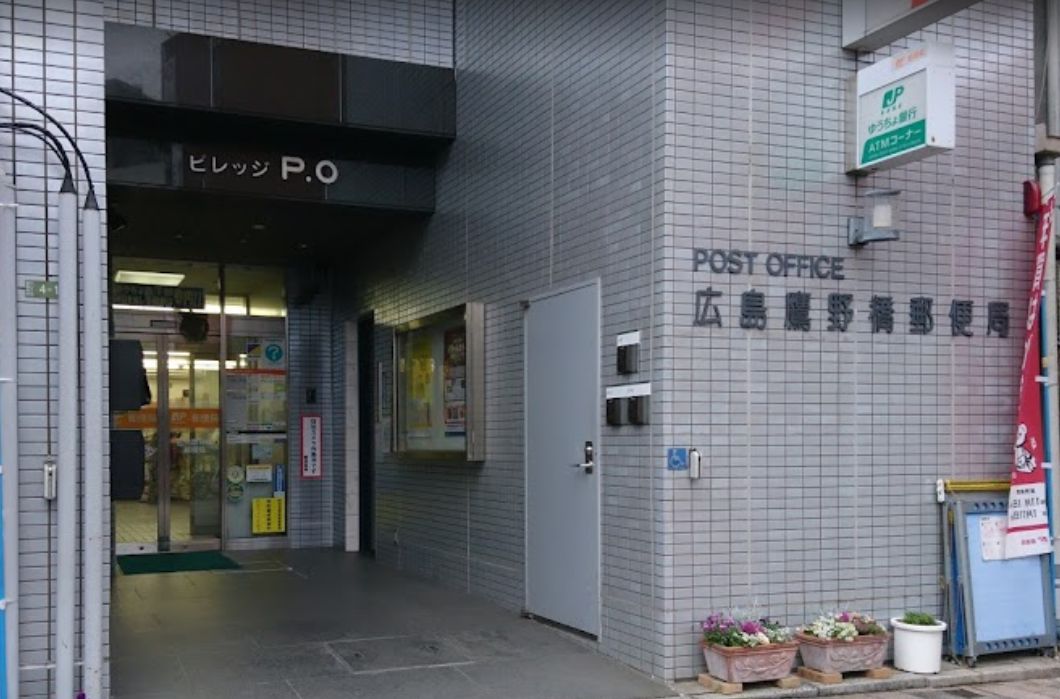 郵便局　広島鷹野橋郵便局（郵便局）まで307m