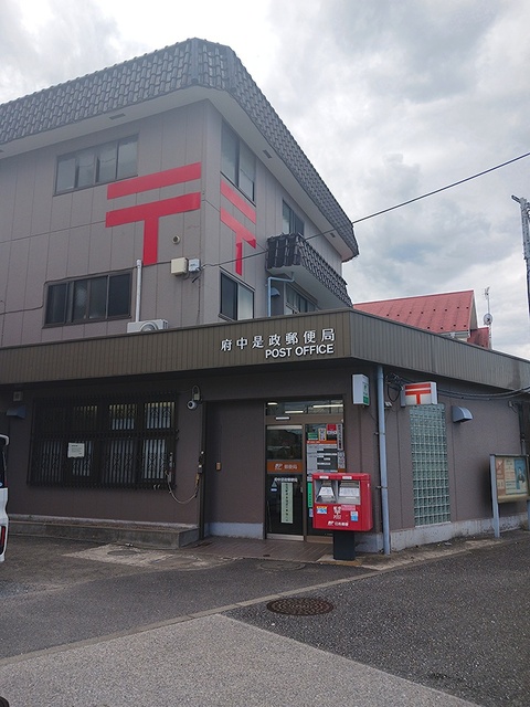 郵便局　府中是政郵便局（郵便局）まで339m