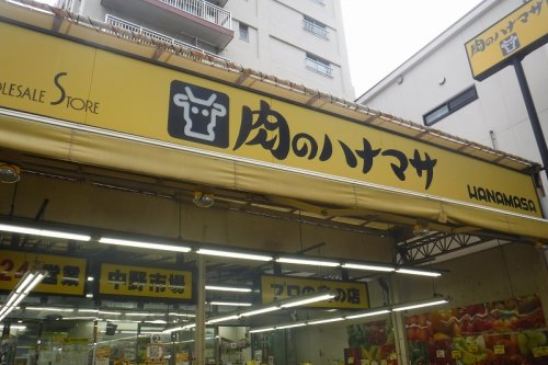 スーパー　肉のハナマサ 中野店（スーパー）まで354m
