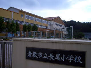 小学校　倉敷市立長尾小学校（小学校）まで1289m