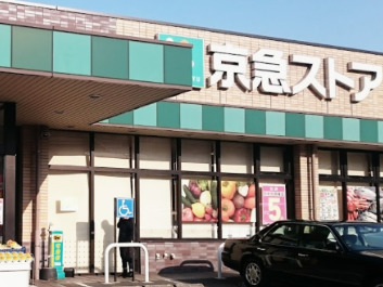 スーパー　京急ストア 磯子丸山店（スーパー）まで878m