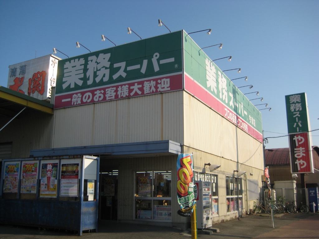 スーパー　業務スーパー 今津店（スーパー）まで1184m
