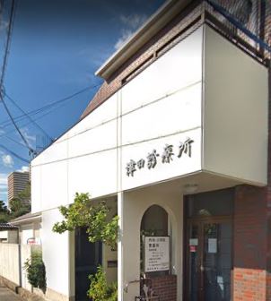 病院　津田診療所（病院）まで2732m