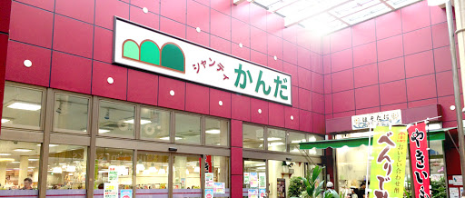 スーパー　シャンティかんだ（スーパー）まで373m