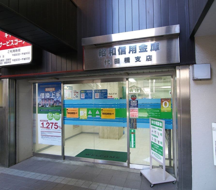 銀行　昭和信用金庫代田橋支店（銀行）まで659m