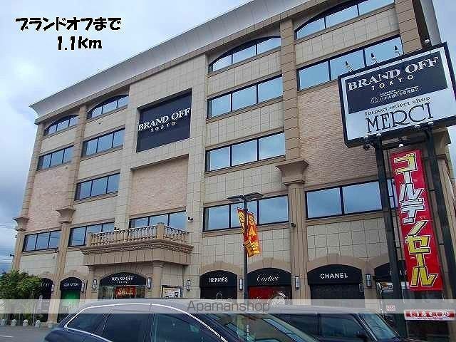 その他　ブランドオフ（その他）まで1100m