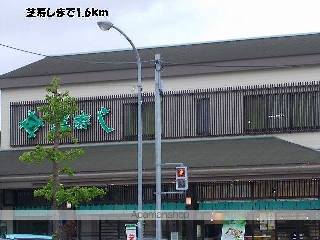 飲食店　芝寿し（飲食店）まで1600m