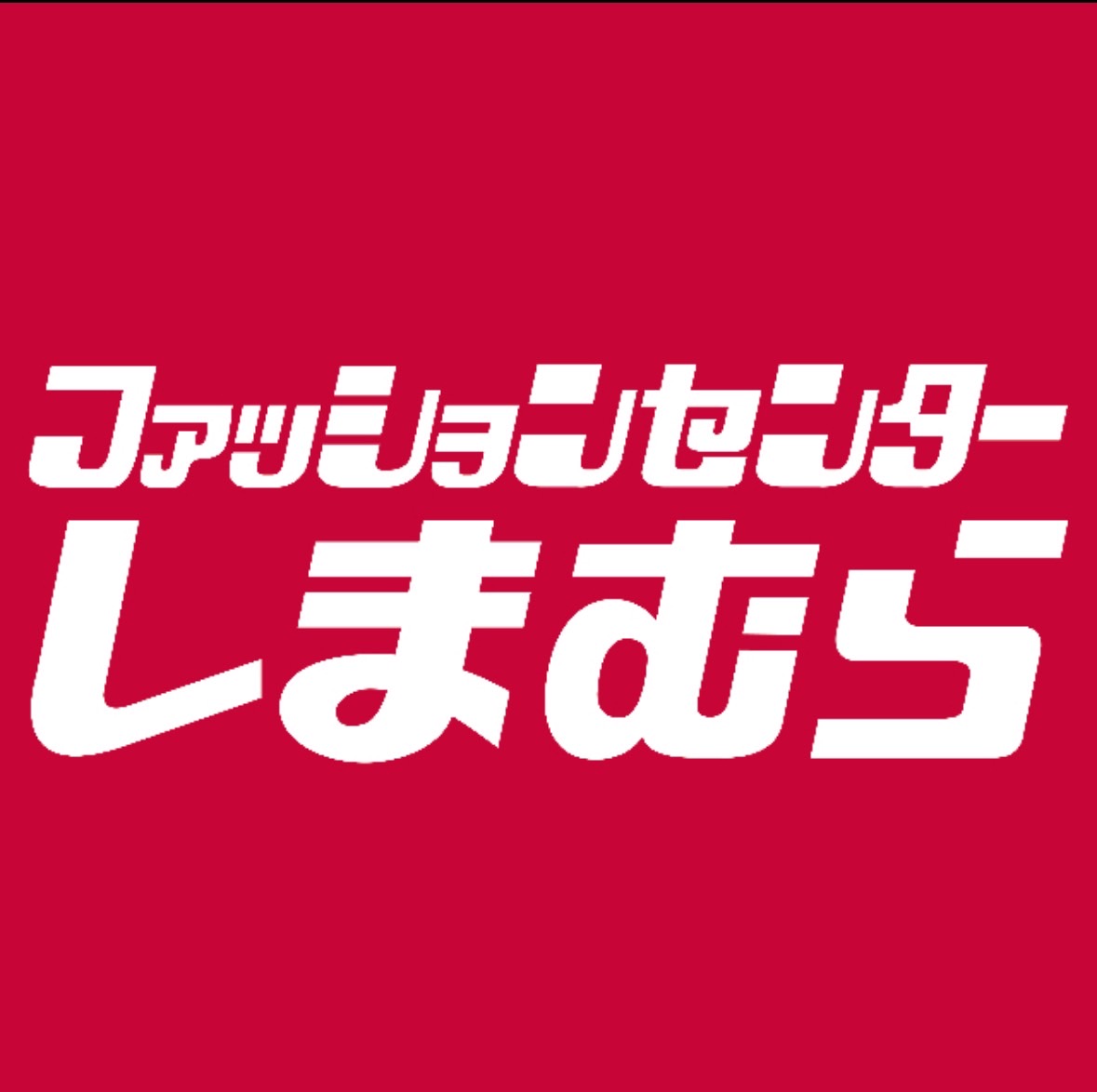 ショッピングセンター　ファッションセンターしまむら泉大津店（ショッピングセンター）まで2258m