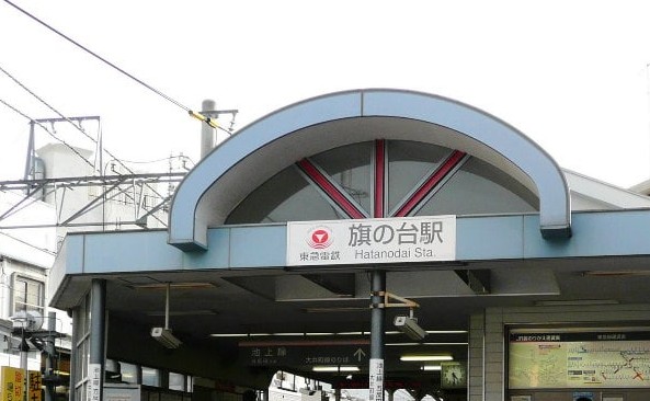 その他　旗の台駅（その他）まで374m