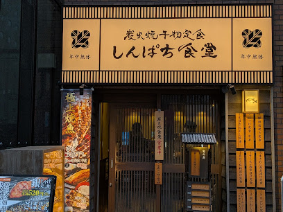 飲食店　炭火焼干物定食しんぱち食堂 東梅田店（飲食店）まで251m