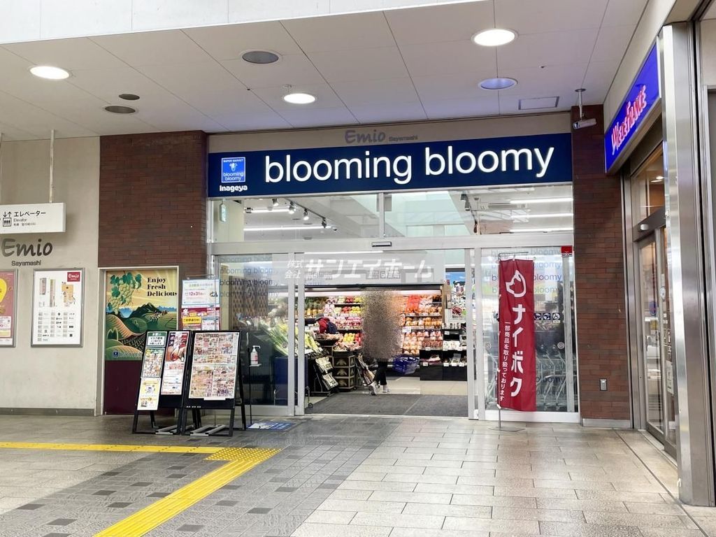 スーパー　いなげや　ブルーミングブルーミー　狭山市駅店（スーパー）まで440m