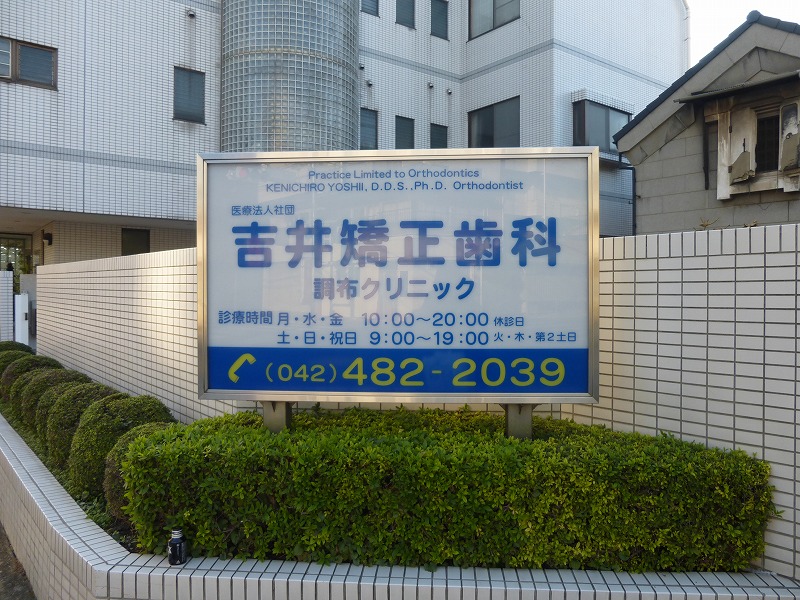 病院　吉井矯正歯科（病院）まで318m