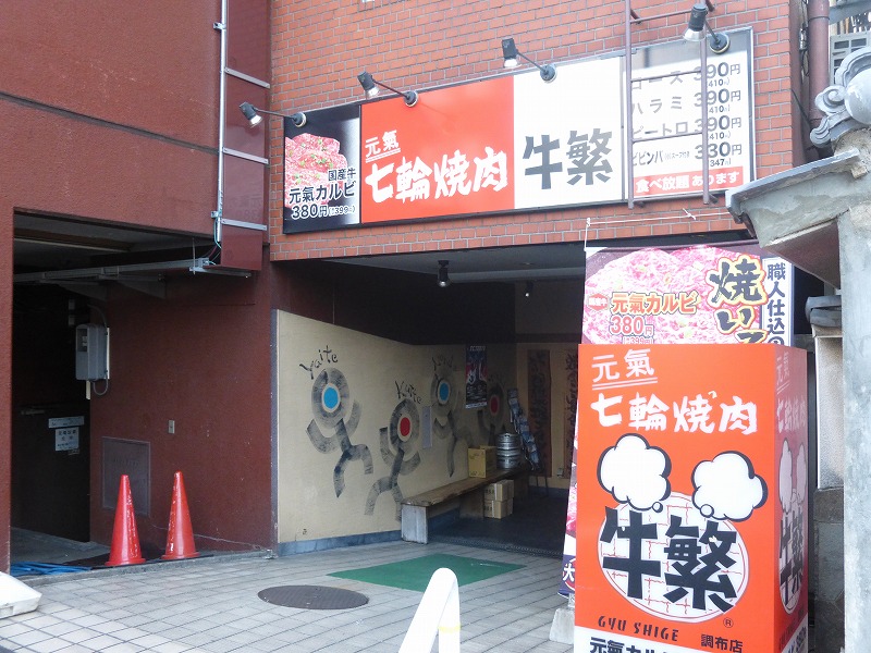 飲食店　七輪焼肉　牛繁（飲食店）まで387m