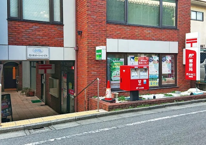 郵便局　代々木三郵便局（郵便局）まで270m
