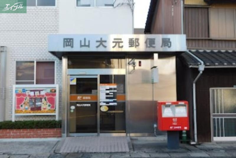 郵便局　岡山大元郵便局（郵便局）まで697m