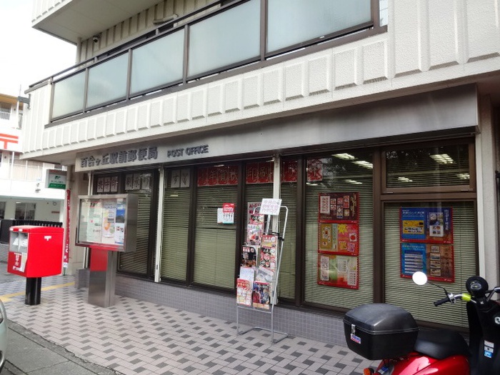 郵便局　百合ヶ丘駅前郵便局（郵便局）まで879m