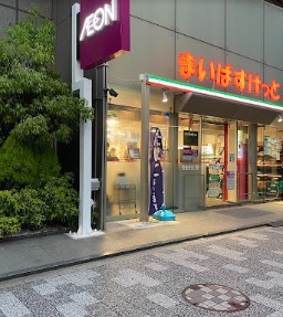 スーパー　まいばすけっと東日本橋1丁目店（スーパー）まで188m
