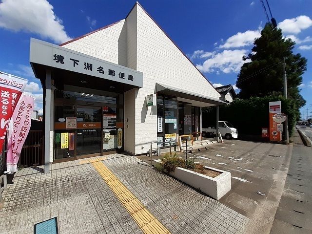郵便局　境下渕名郵便局（郵便局）まで1400m