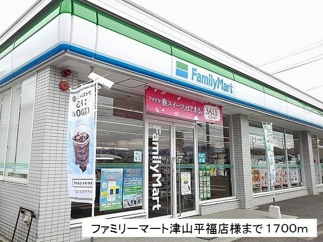 コンビニ　ファミリーマート平福店様（コンビニ）まで1700m