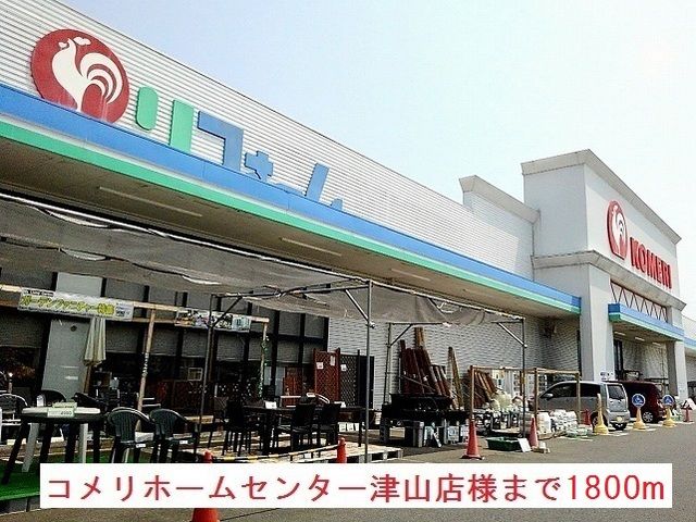 ホームセンター　コメリ様（ホームセンター）まで1800m