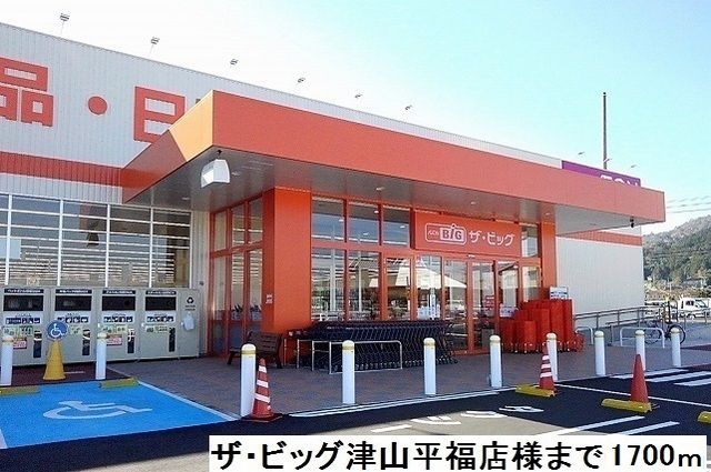 スーパー　ザ・ビッグ津山平福店様（スーパー）まで1700m