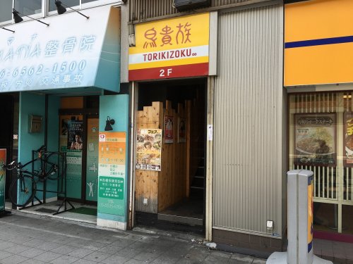飲食店　鳥貴族 桜川店（飲食店）まで810m