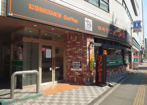 飲食店　コメダ珈琲店 大須スケートリンク店（飲食店）まで155m