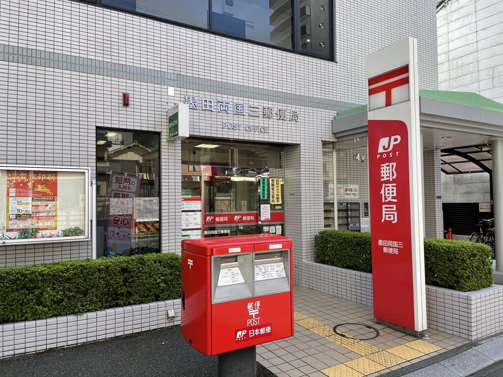 郵便局　墨田両国三郵便局（郵便局）まで494m