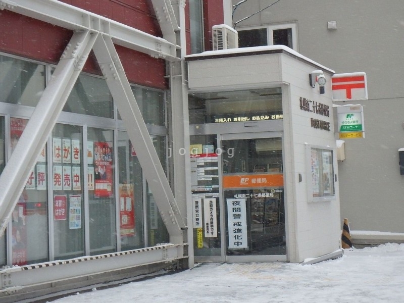 郵便局　札幌南二十七条郵便局（郵便局）まで367m