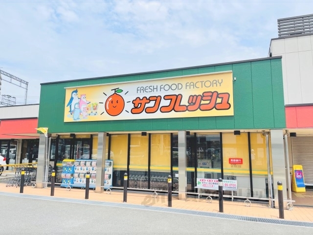 スーパー　サンフレッシュ三山木店（スーパー）まで2300m