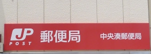 郵便局　中央湊郵便局（郵便局）まで1013m