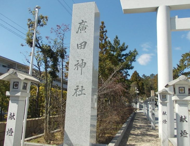 その他　廣田神社（その他）まで614m
