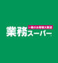 スーパー　業務スーパー 博多せんしょう店（スーパー）まで1122m