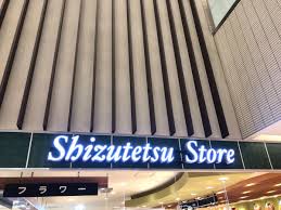 スーパー　しずてつストア 新静岡セノバ店（スーパー）まで1360m