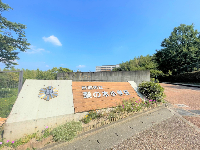 小学校　梨の木小学校（小学校）まで980m