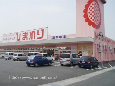 ドラックストア　スーパードラッグひまわり春日東店（ドラッグストア）まで318m