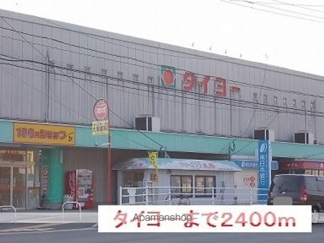 スーパー　タイヨー（スーパー）まで2400m