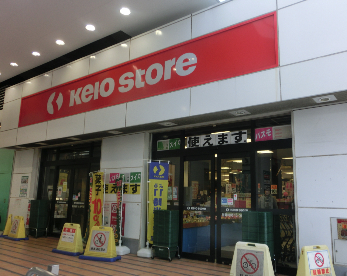 スーパー　京王ストア八幡山店（スーパー）まで626m