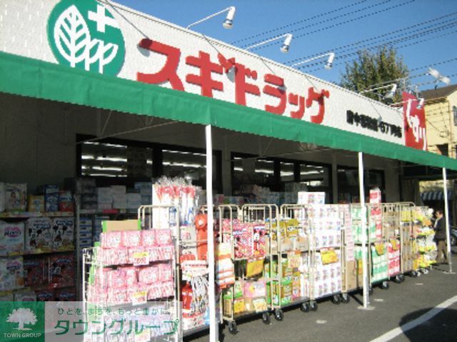 ドラックストア　スギドラッグ府中若松店（ドラッグストア）まで1550m