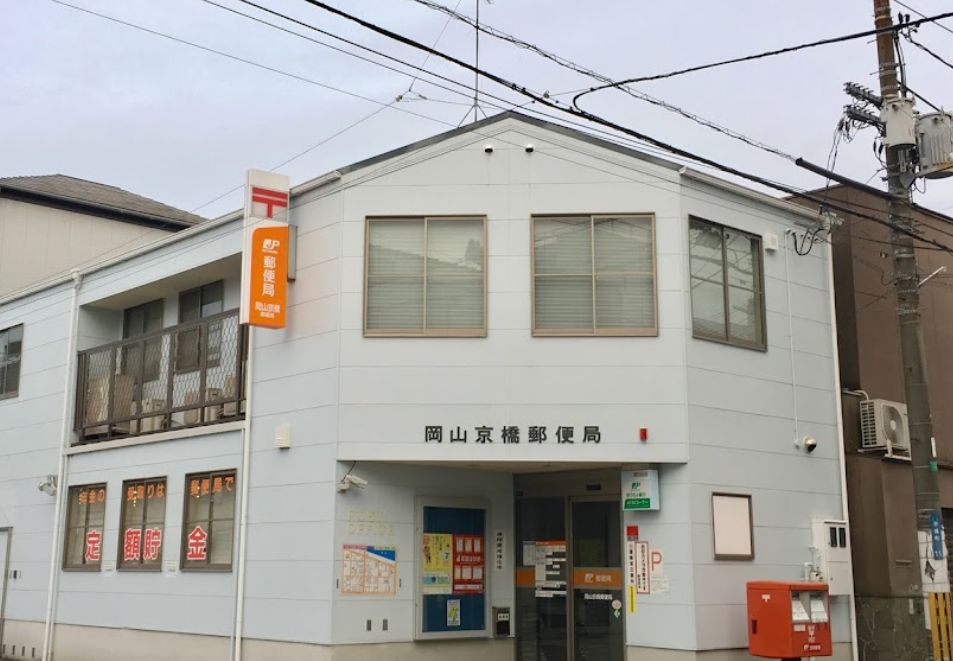 郵便局　岡山京橋郵便局（郵便局）まで197m