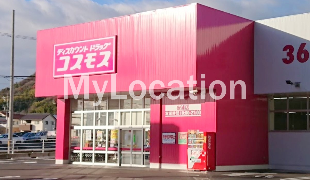 ドラックストア　ディスカウントドラッグコスモス安浦店（ドラッグストア）まで822m