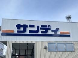 スーパー　サンディ東中浜店（スーパー）まで160m