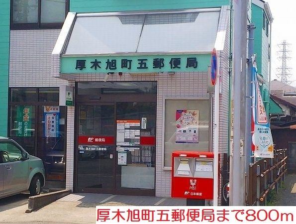 郵便局　厚木旭町五郵便局（郵便局）まで800m