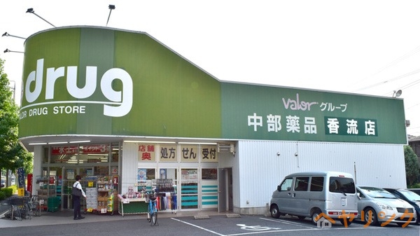 ドラックストア　V・drug香流店（ドラッグストア）まで366m