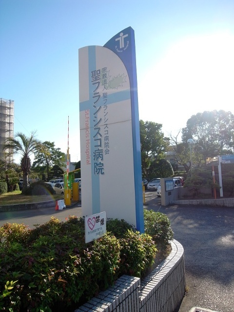 病院　宗教法人聖フランシスコ病院会聖フ（病院）まで821m